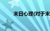末日心理(对于末日心理简单介绍)