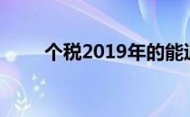 个税2019年的能退吗（个税2019）