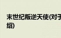 末世纪叛逆天使(对于末世纪叛逆天使简单介绍)