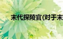 末代探陵官(对于末代探陵官简单介绍)