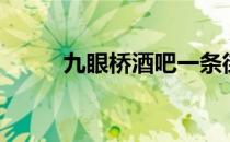 九眼桥酒吧一条街（九眼桥酒吧）