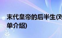 末代皇帝的后半生(对于末代皇帝的后半生简单介绍)