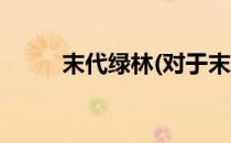 末代绿林(对于末代绿林简单介绍)