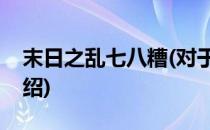 末日之乱七八糟(对于末日之乱七八糟简单介绍)
