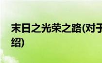 末日之光荣之路(对于末日之光荣之路简单介绍)