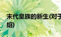 末代皇族的新生(对于末代皇族的新生简单介绍)