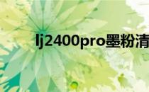 lj2400pro墨粉清零（lj2400清零）