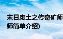 末日废土之传奇矿师(对于末日废土之传奇矿师简单介绍)