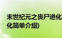末世纪元之丧尸进化(对于末世纪元之丧尸进化简单介绍)