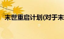 末世重启计划(对于末世重启计划简单介绍)