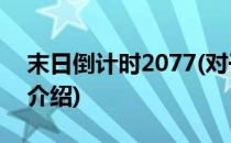 末日倒计时2077(对于末日倒计时2077简单介绍)