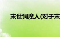 末世饲魔人(对于末世饲魔人简单介绍)