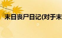 末日丧尸日记(对于末日丧尸日记简单介绍)
