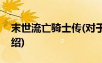 末世流亡骑士传(对于末世流亡骑士传简单介绍)