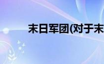 末日军团(对于末日军团简单介绍)