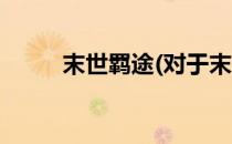 末世羁途(对于末世羁途简单介绍)