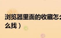 浏览器里面的收藏怎么找（浏览器里的收藏怎么找）