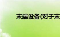 末端设备(对于末端设备简单介绍)