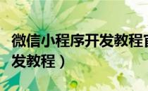 微信小程序开发教程官方文档（微信小程序开发教程）
