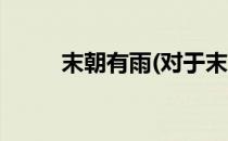 末朝有雨(对于末朝有雨简单介绍)