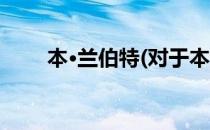 本·兰伯特(对于本·兰伯特简单介绍)