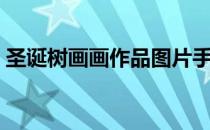圣诞树画画作品图片手机上的（圣诞树画画）