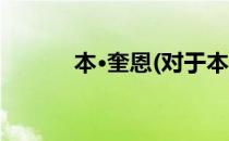 本·奎恩(对于本·奎恩简单介绍)