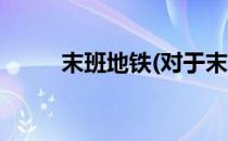 末班地铁(对于末班地铁简单介绍)