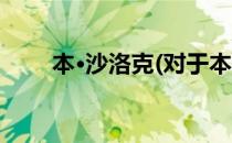 本·沙洛克(对于本·沙洛克简单介绍)