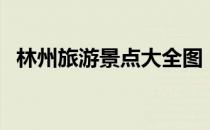 林州旅游景点大全图（林州旅游景点大全）