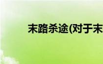 末路杀途(对于末路杀途简单介绍)