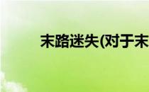 末路迷失(对于末路迷失简单介绍)