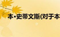 本·史蒂文斯(对于本·史蒂文斯简单介绍)