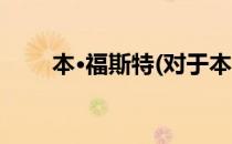 本·福斯特(对于本·福斯特简单介绍)