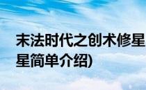 末法时代之创术修星(对于末法时代之创术修星简单介绍)