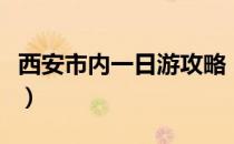 西安市内一日游攻略（西安市内必去景点大全）