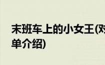 末班车上的小女王(对于末班车上的小女王简单介绍)