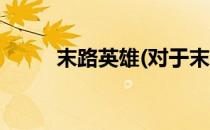 末路英雄(对于末路英雄简单介绍)