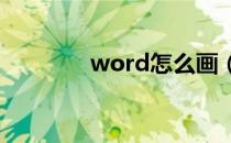 word怎么画（数轴怎么画）