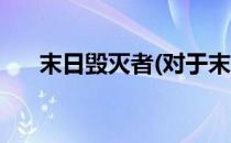 末日毁灭者(对于末日毁灭者简单介绍)