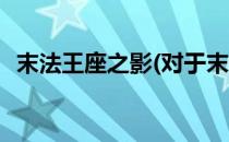末法王座之影(对于末法王座之影简单介绍)