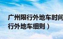 广州限行外地车时间2020年2月份（广州限行外地车细则）