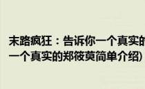 末路疯狂：告诉你一个真实的郑筱萸(对于末路疯狂：告诉你一个真实的郑筱萸简单介绍)
