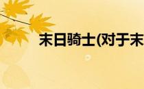 末日骑士(对于末日骑士简单介绍)