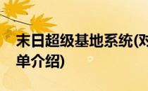 末日超级基地系统(对于末日超级基地系统简单介绍)