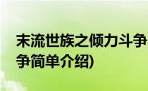 末流世族之倾力斗争(对于末流世族之倾力斗争简单介绍)