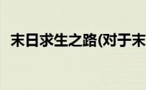 末日求生之路(对于末日求生之路简单介绍)