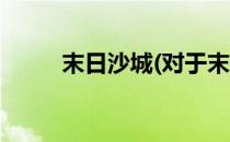 末日沙城(对于末日沙城简单介绍)