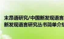 末昂语研究/中国新发现语言研究丛书(对于末昂语研究/中国新发现语言研究丛书简单介绍)