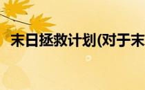 末日拯救计划(对于末日拯救计划简单介绍)